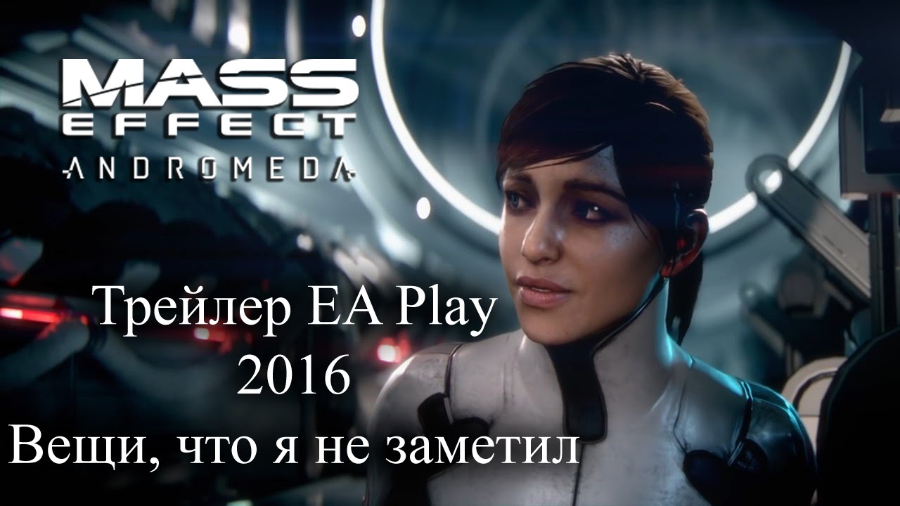 Andromeda Play Вещи, которые я пропустил при разборе трейлера Mass Effect Andromeda EA ...