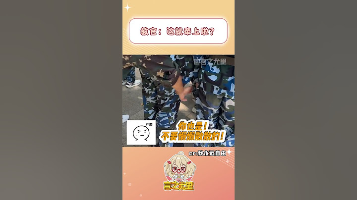 教官：这小手就这么水灵灵的牵上了？#军训 #名场面 #万万没想到