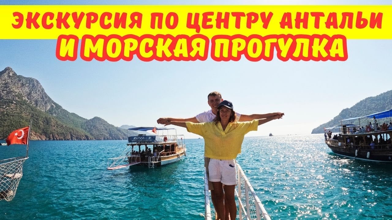 Морская прогулка за 250 лир и экскурсия по центру Анталии - YouTube