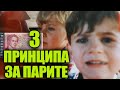 3 Принципа Които ми се Искаше да Знаех от Малък за Парите