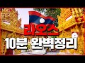 라오스 10분 완벽정리