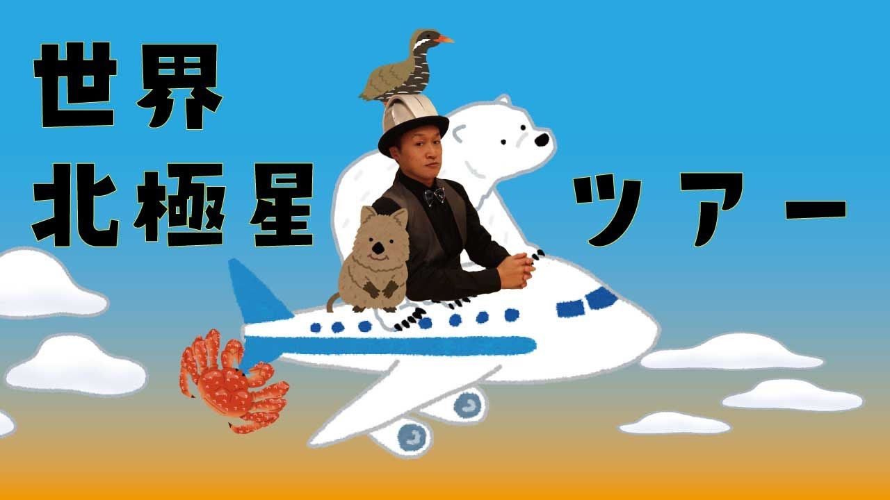 World Tour?!] Let's see the North Star in various locations! - YouTube