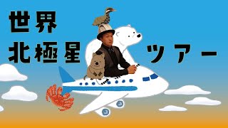 World Tour?!] Let's see the North Star in various locations! - YouTube