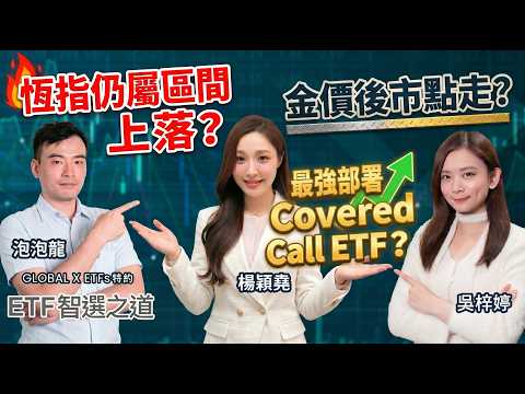 恒指區間局：金ETF收息法