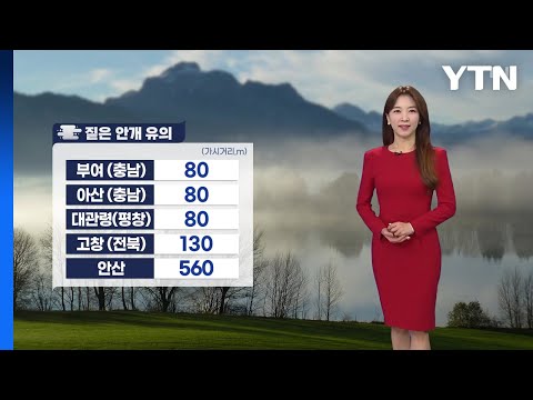 [날씨] 짙은 안개 유의...큰 일교차, 동해안 비 조금 / YTN