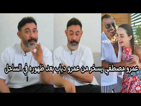 من جديد الملحن عمرو مصطفى يصف عمرو دياب بجدو بعد ظهوره مع احد الفتيات فى الساحل الشمالى
