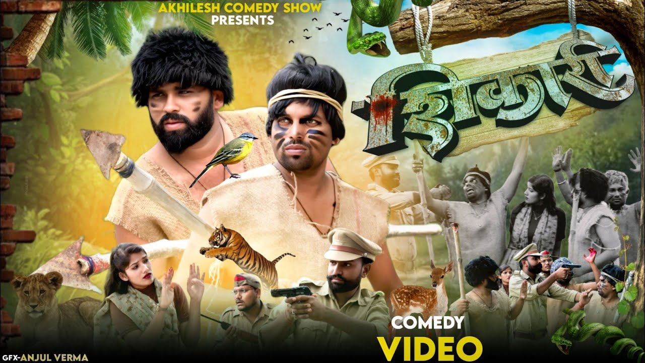 शिकारी 😄|| अवधी कॉमेडी || Akhilesh comedy show