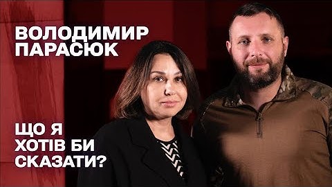ЩО Я ХОТІВ БИ СКАЗАТИ? Наталія Мосейчук - Володимир Парасюк