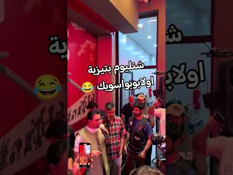 شنليوم بتيزيك او لابوبو اسويك برير يعكوب يوسف البتيزية هذا لابوبو هذا