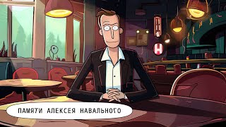 Памяти Алексея Навального/In memory of Alexei Navalny image