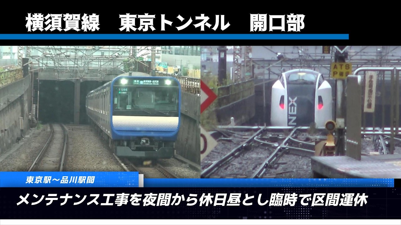 メンテナンス工事で休日に運休することで話題となった横須賀線「東京