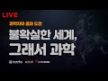 [강연] 제28회 서울대 자연과학 공개강연 - 불확실한 세계, 그래서 과학