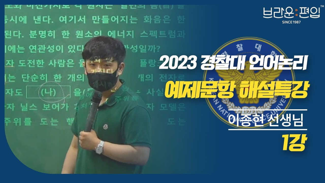 2023 경찰대편입 언어논리 예제문항 해설특강 1강  l 브라운편입 언어논리 이종현T