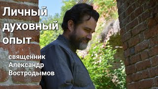 Личный духовный опыт. Священник Александр Востродымов.