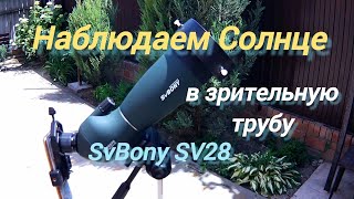 #26 Смотрим на Солнце в зрительную трубу SvBony SV28 25-75x70!