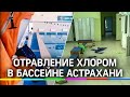 Дети отравились хлором в бассейне Астрахани