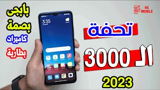 حرفيا الموبايل الممتاز بــ 3000 جنيه فى2023 II أمكانيات احترافية مميزة جدا