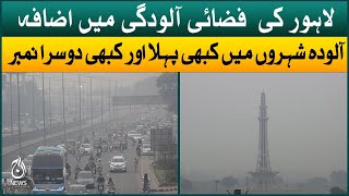 Air Pollution increase in Lahore | Current weather updates | Aaj News