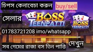 Boos teen patti seller - buy /sell বস তিন পাত্তি সেলার💯চিপস কিনুন Teen patti boss🙋‍♂️ screenshot 3