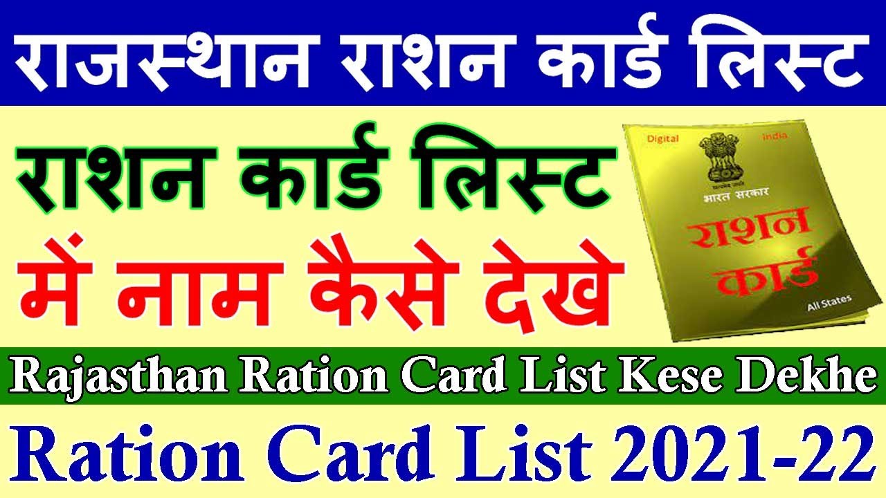 राजस्थान राशन कार्ड लिस्ट 2022 Rajasthan Ration Card List