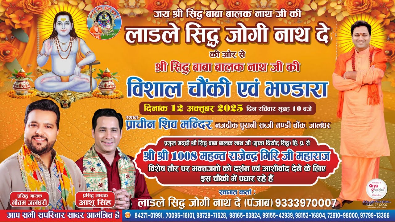 लाडले सिद्ध जोगी नाथ दे जलंधर की ओर से श्री सिद्ध बाबा बालक नाथ जी की विशाल चौंकी एवं भण्डारा 2025,