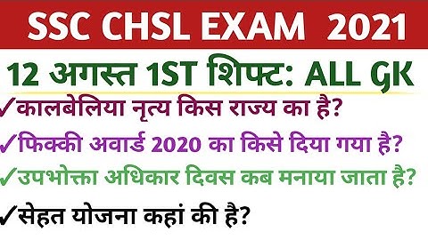 SSC CHSL Exam Analysis & Review 12 august 2021 1st shift from Exam Center CHSL analysis CHSL review