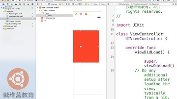戴维营教育iOS8-Swift教程：Swift编程-UI控件-UIView(一)