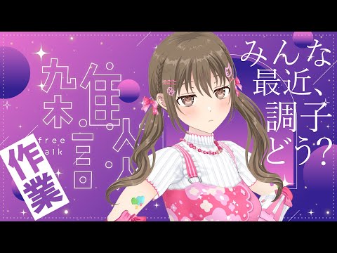 【作業雑談】最近調子どう？【#パレプロ ／ #藤宮コトハ 】