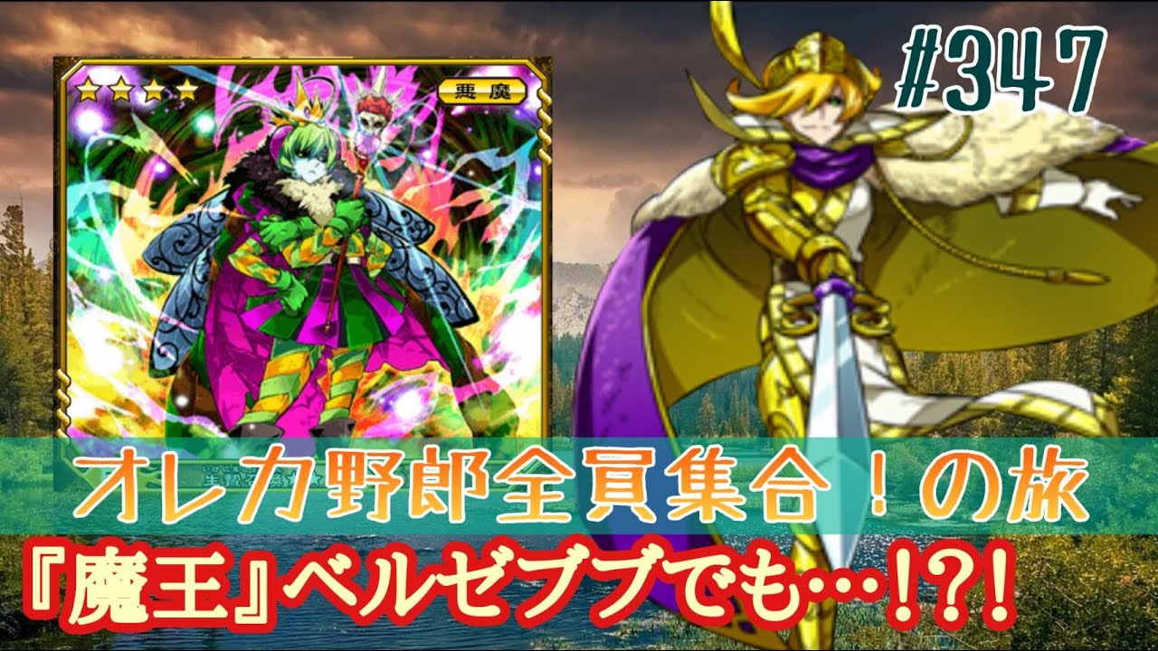 俺旅】『魔王』ベルゼブブ【オレカバトル】347 - YouTube