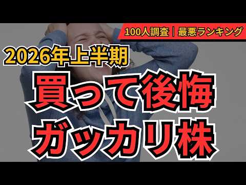 【買って後悔】ガッカリ株TOP10(2026上半期)│個人投資家100人アンケートで判明した株価失速の真因と回避策