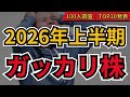 【買って後悔】ガッカリ株TOP10(2026上半期)│個人投資家100人アンケートで判明した株価失速の真因と回避策