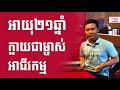 Rathy Kul - Starting a business at the age of 21 years | Success Reveal