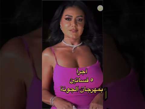 أجرا خمس فساتين في مهرجان الجونة الأخير هيص دمك بجد ومش هتتخيل مين صاحبته