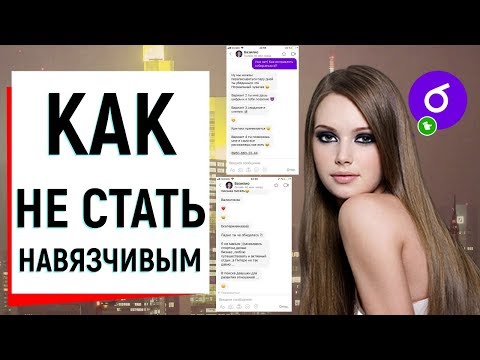 КАК НЕ СТАТЬ НАВЯЗЧИВЫМ | Ugly Duckling - ОНЛАЙН ЗНАКОМСТВА
