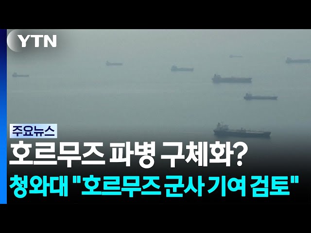 호르무즈 파병 구체화?...청와대 "호르무즈 군사 기여 검토" / YTN