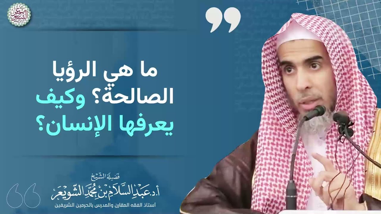 ما هي الرؤيا الصالحة؟ وكيف يعرفها الإنسان؟