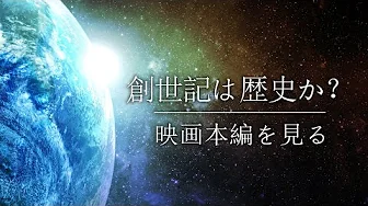 創世記は歴史か？- 映画本編を見る