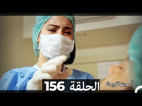 دوبلاج عربي أسميتها فريحة الحلقة 156 HD