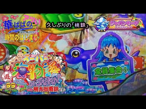 スーパー 海物語 In Japan With 桃太郎電鉄 華ぱぱの パチンコ 実践動画 アツい時間のはじまり 第3話 久しぶりの 桃鉄 ジャパンモード編 Youtube スーパー 海物語 In Japan With 桃太郎電鉄 華ぱぱの パチンコ 実践動画 アツい時間のはじまり 第3話 久しぶりの 桃鉄 ジャパンモード編 Youtube