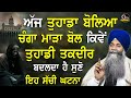 Ajj tuhada boliya changa marha bol kive tuhadi takdeer badlda ha  bhai sarbjit singh ludhiana wale