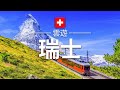 【瑞士】旅遊 - 瑞士必去景點介紹 | 歐洲旅遊 | Switzerland Travel | 雲遊