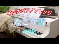 本気のピアノアレンジ『なごり雪 / イルカ』
