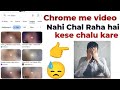 Google Chrome में वीडियो नहीं चल रहा? | Chrome Browser Video Problem Fix 2025 | Website Open नहीं