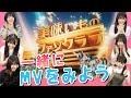 一緒に!美味い!MVをみようの会【虹コンMV鑑賞会】「美味いものファンクラブ」