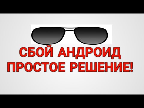 Сбой при работе Android System WebView и Google Chrome. Приложение вылетает!