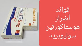 فوائد وأضرار سولوبريد وهوستاكورتين