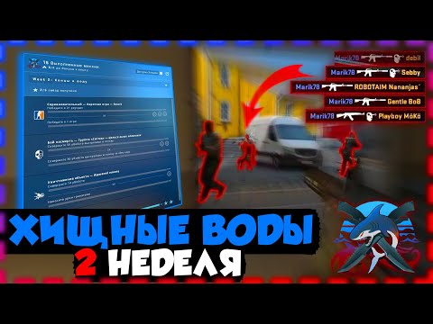 CS:GO | Выполняю миссии 2 недели: концы в воду | Операция 'ХИЩНЫЕ ВОДЫ'