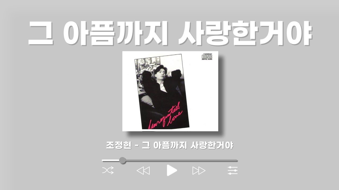 혼자만의 사랑은 슬퍼지는거야💧조정현 - 그 아픔까지 사랑한거야 혼자만의 사랑은 슬퍼지는거야💧조정현 - 그 아픔까지 사랑한거야