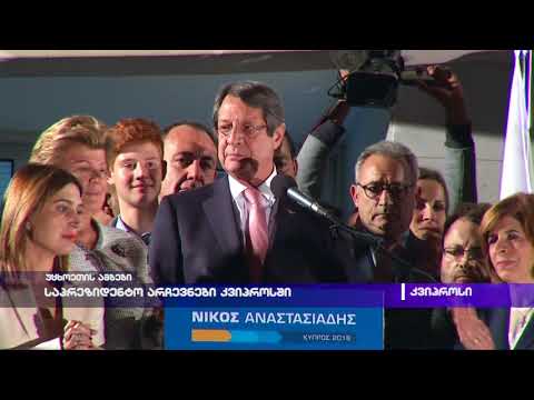 საპრეზიდენტო არჩევნები კვიპროსში
