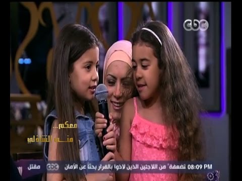 معكم منى الشاذلي شاهد أطفال يغنوا انتي لسه جميلة